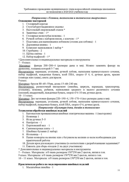 Файл:Требования МЭВОШ Технология 2020 2021.pdf