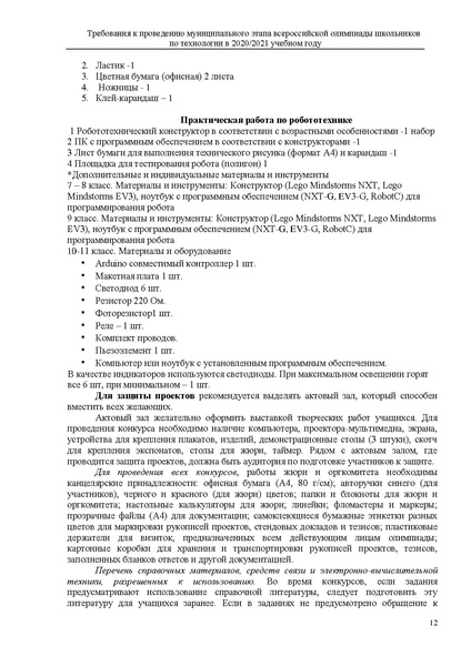 Файл:Требования МЭВОШ Технология 2020 2021.pdf