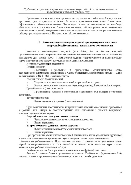 Файл:Требования МЭВОШ Технология 2020 2021.pdf