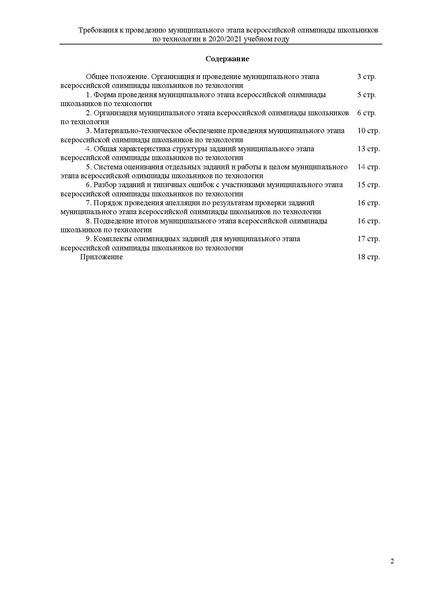 Файл:Требования МЭВОШ Технология 2020 2021.pdf