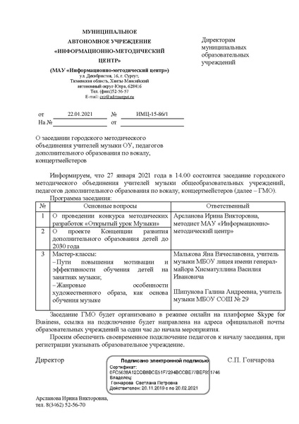 Файл:EDS МАУ ИМЦ - О заседании ГМО учителей музыки январь.docx.pdf