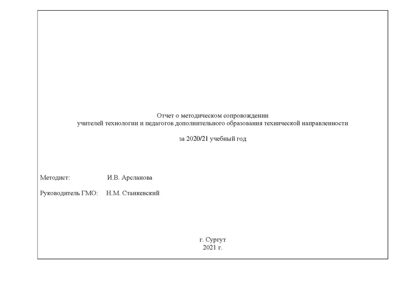 Файл:Отчет ГМО учителей ТЕХНОЛОГИИ.pdf