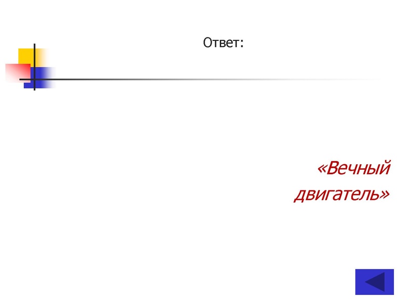 Файл:ПУТЕШЕСТВИЕ по НАУЧНО-ТЕХНИЧЕСКОЙ ВЫСТАВКЕ (10-11 классы).pdf