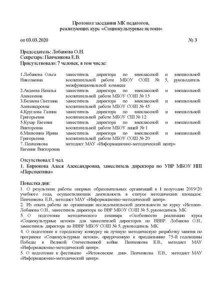 Файл:Протокол заседания 3 - МК ИСТОКИ.pdf