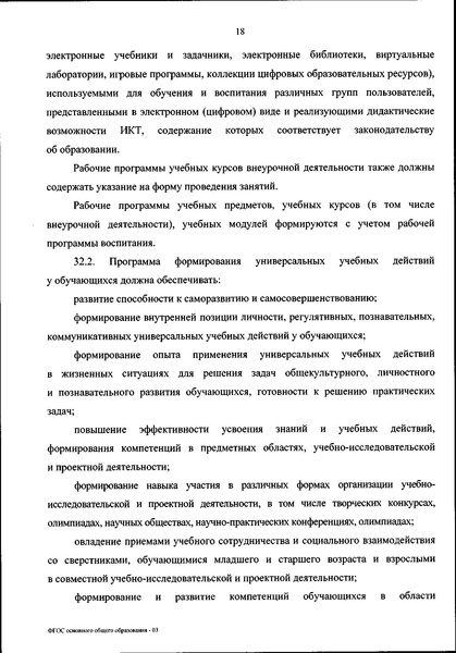 Файл:ФГОС ООО 31 мая 2021 г.pdf