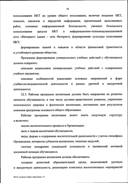 Файл:ФГОС ООО 31 мая 2021 г.pdf