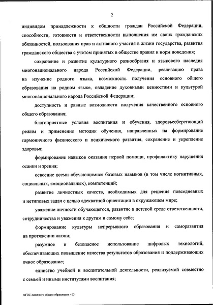 Файл:ФГОС ООО 31 мая 2021 г.pdf