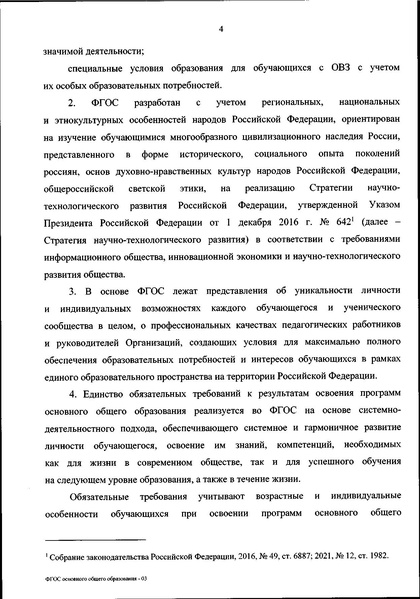 Файл:ФГОС ООО 31 мая 2021 г.pdf