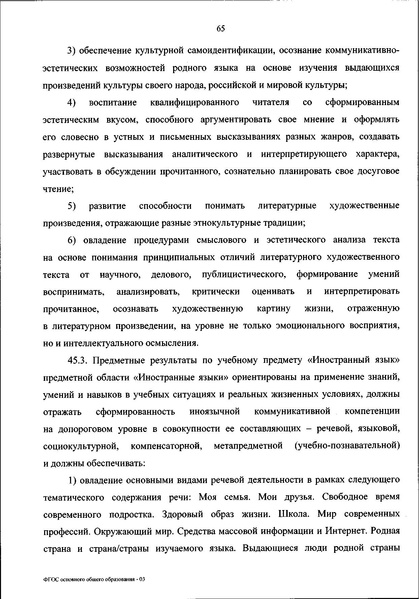 Файл:ФГОС ООО 31 мая 2021 г.pdf