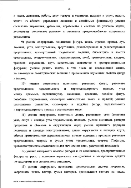 Файл:ФГОС ООО 31 мая 2021 г.pdf