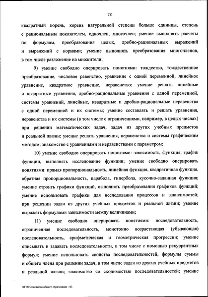 Файл:ФГОС ООО 31 мая 2021 г.pdf