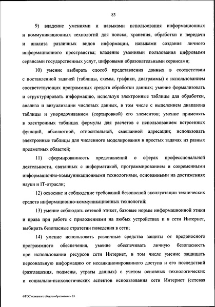 Файл:ФГОС ООО 31 мая 2021 г.pdf