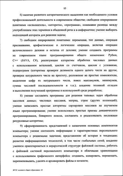 Файл:ФГОС ООО 31 мая 2021 г.pdf