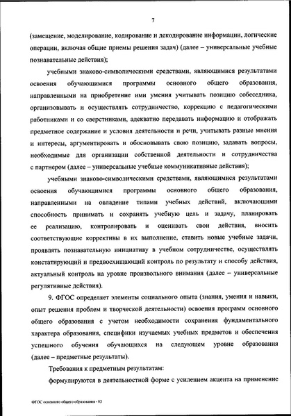 Файл:ФГОС ООО 31 мая 2021 г.pdf