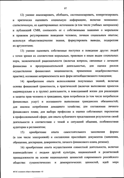 Файл:ФГОС ООО 31 мая 2021 г.pdf