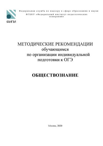 Файл:8. МР по подготовке к ОГЭ obshchestvoznaniye-oge 2022.pdf