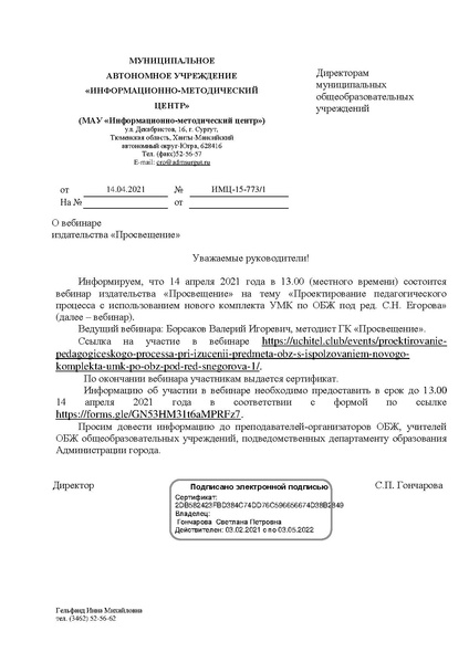 Файл:EDS МАУ ИМЦ Вебинары издательства Просвещение ОБЖ Проектирование педагогического процесса с использованием нового комплекта УМ.pdf