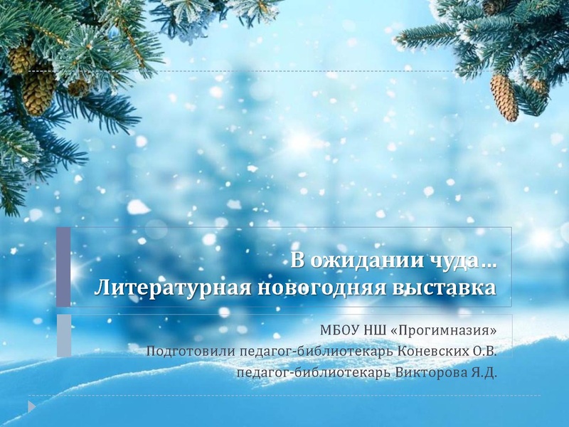 Файл:В ожидании чуда (1).pdf