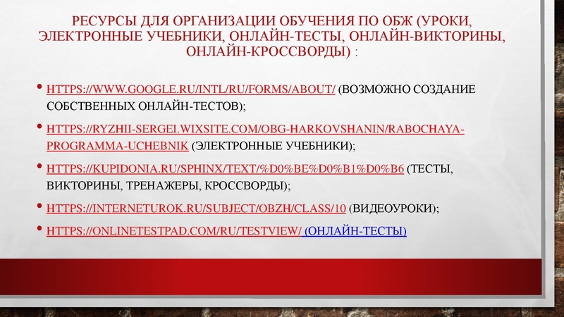 Файл:Методические рекомендации по организации дистанционного обучения по ОБЖ.pdf