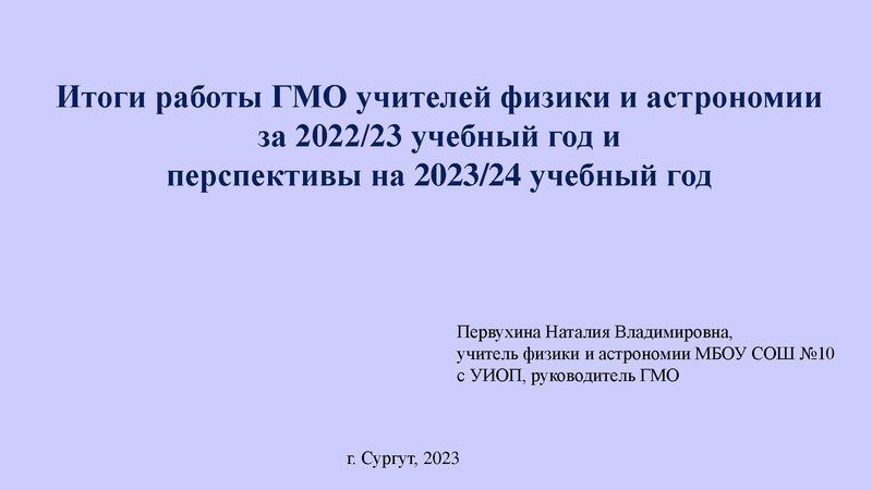 Файл:Первухина Н.В. Итоги работы ГМО (физика) 2022-2023.pdf