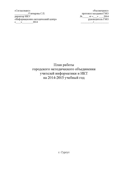 Файл:План работы ГМО учителей информатики 2014-2015.pdf