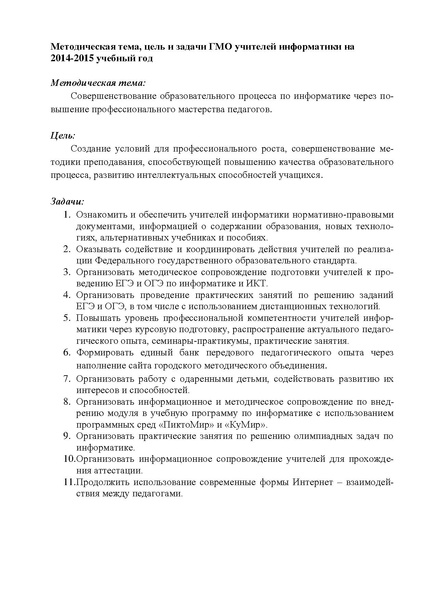 Файл:План работы ГМО учителей информатики 2014-2015.pdf