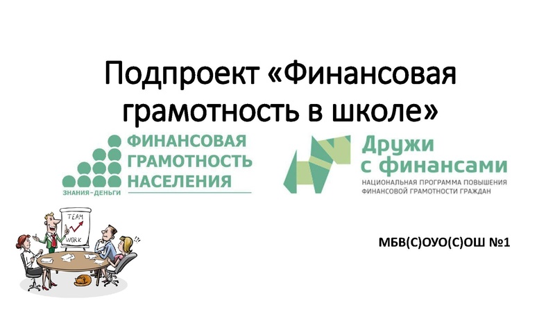 Файл:Подпроект Финансовая грамотность в школе.pdf