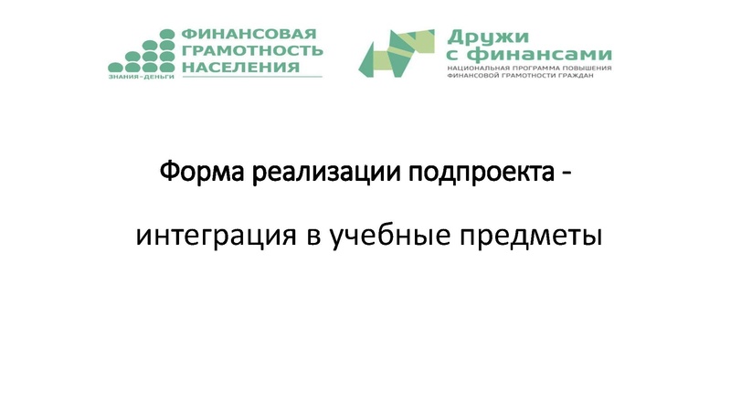 Файл:Подпроект Финансовая грамотность в школе.pdf