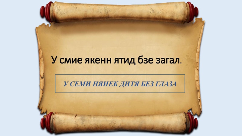 Файл:Презентация к станции О пословицах с улыбкой.pdf