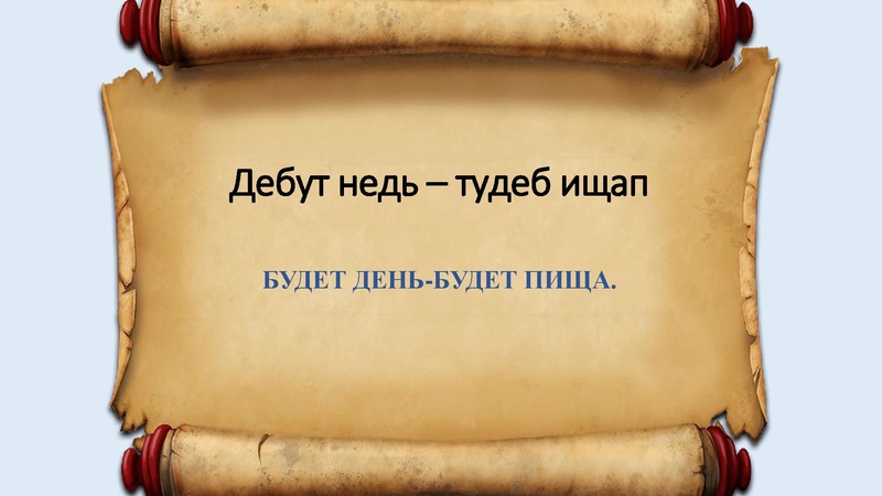 Файл:Презентация к станции О пословицах с улыбкой.pdf