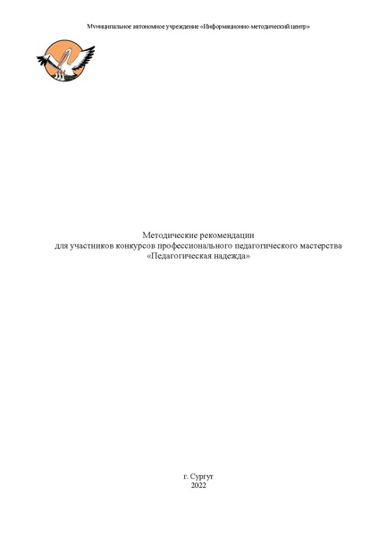 Файл:2Методические рекомендации по подготовке к конкурсу ПЕДАГОГИЧЕСКАЯ НАДЕЖДА 2022.pdf