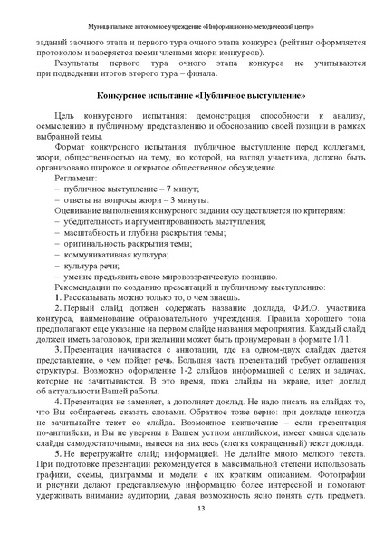 Файл:2Методические рекомендации по подготовке к конкурсу ПЕДАГОГИЧЕСКАЯ НАДЕЖДА 2022.pdf