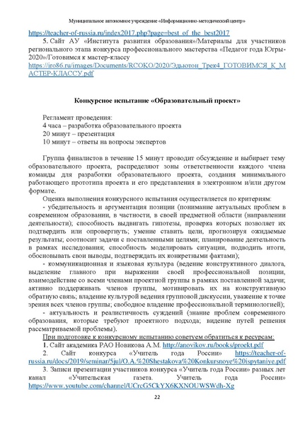 Файл:2Методические рекомендации по подготовке к конкурсу ПЕДАГОГИЧЕСКАЯ НАДЕЖДА 2022.pdf
