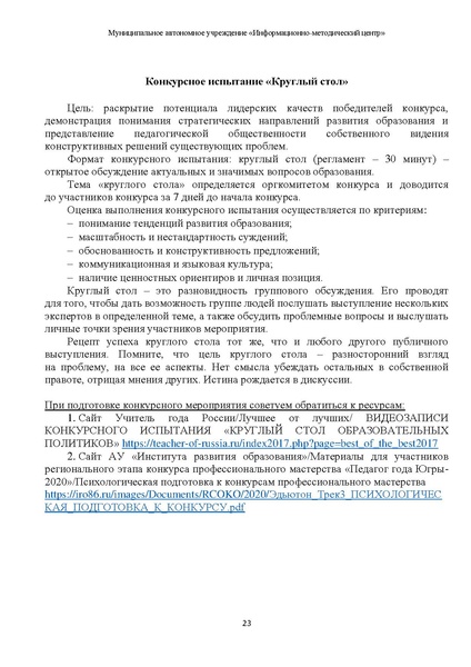 Файл:2Методические рекомендации по подготовке к конкурсу ПЕДАГОГИЧЕСКАЯ НАДЕЖДА 2022.pdf