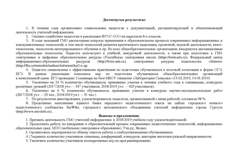 Файл:Отчет о работе ГМО (инф.) за 18-19 уч.г.pdf