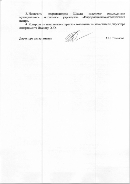 Файл:Приказ по Школе классного руководителя.pdf