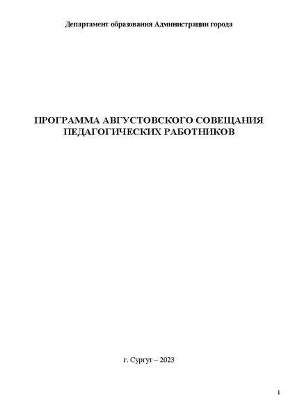 Файл:Проект программы Август с представителями УФКиС и учреждений спорта.pdf