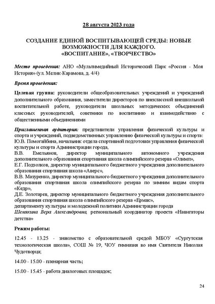Файл:Проект программы Август с представителями УФКиС и учреждений спорта.pdf