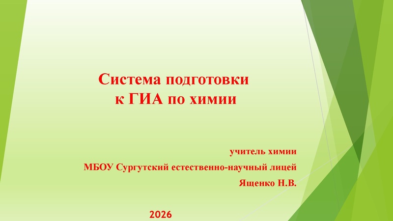 Файл:Система подготовки к ЕГЭ по химии из опыта работы (1).pdf