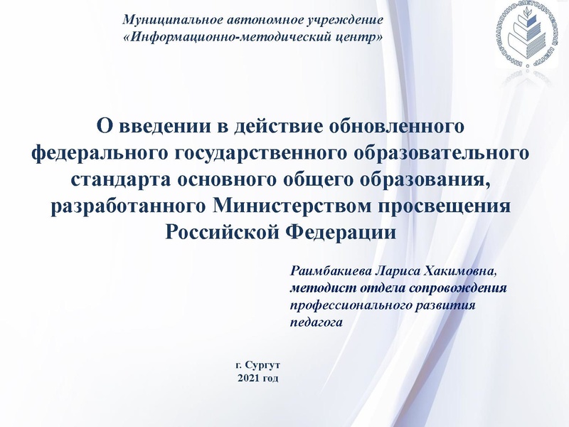 Файл:3. ФГОС ООО-2021 Раимбакиева Л.Х..pdf