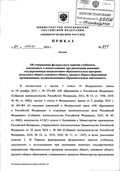 Файл:FPU 254 ot 20.05.2020.pdf