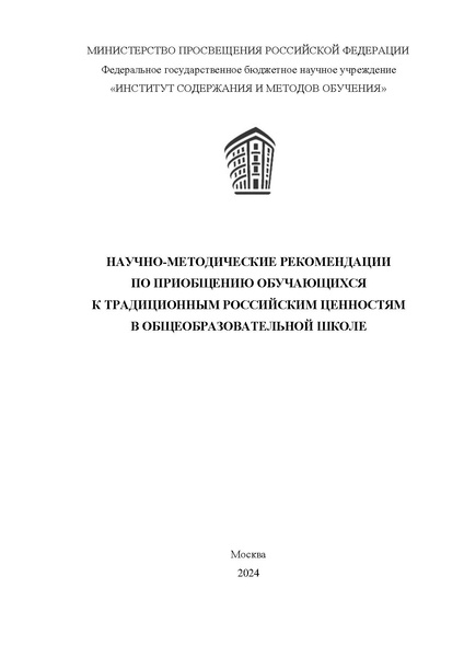 Файл:Rekomendaczii-po-priobshheniyu-k-tradiczionnym-czennostyam.pdf