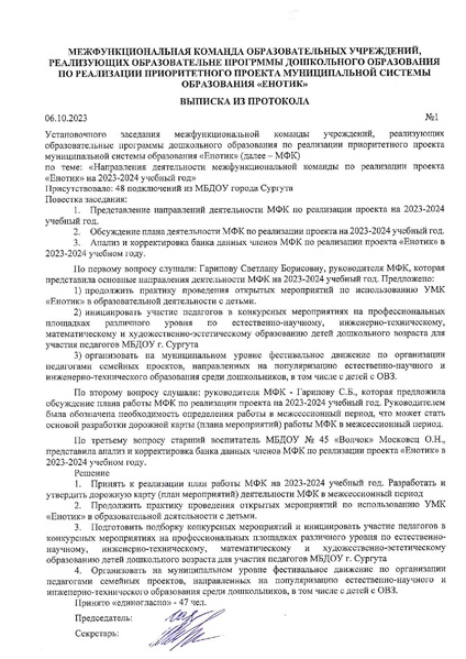 Файл:Выписка из протокола №1 от 06.10.2023.pdf