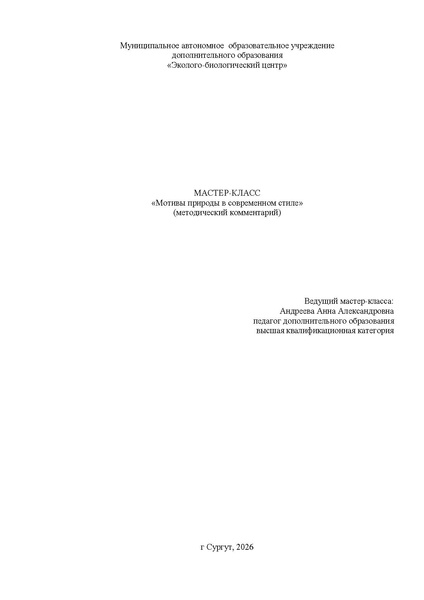 Файл:МК Андреева А.А. МАОУ ДО ЭБЦ апрель 2026.pdf