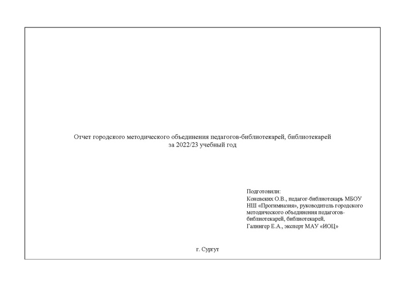 Файл:Отчет ГМО педагогов-библиотекрей, библиотекарей 2022-2023.pdf