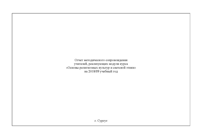 Файл:Отчет по работе ГМО (ОРКСЭ) 2018-2019.pdf