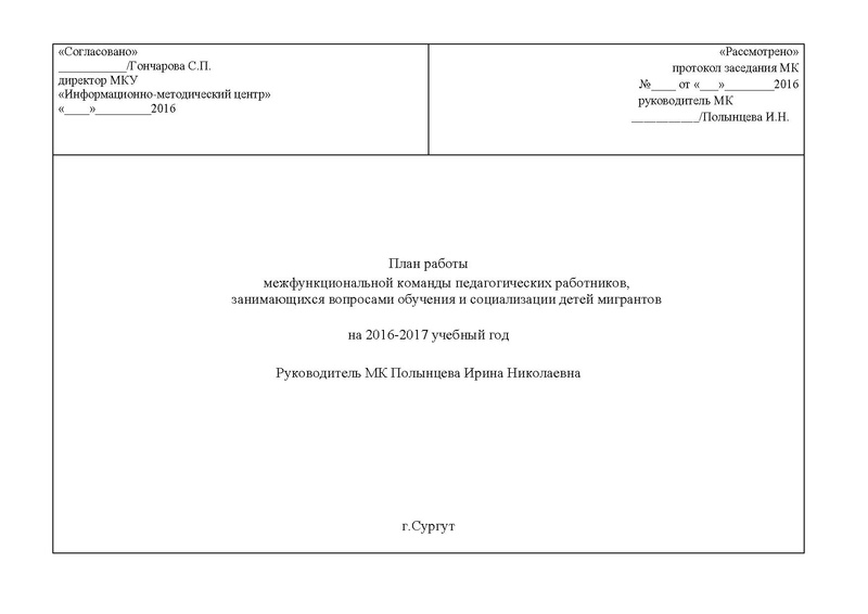 Файл:План работы МК по обучению детей мигрантов на 2016-2017.pdf.pdf