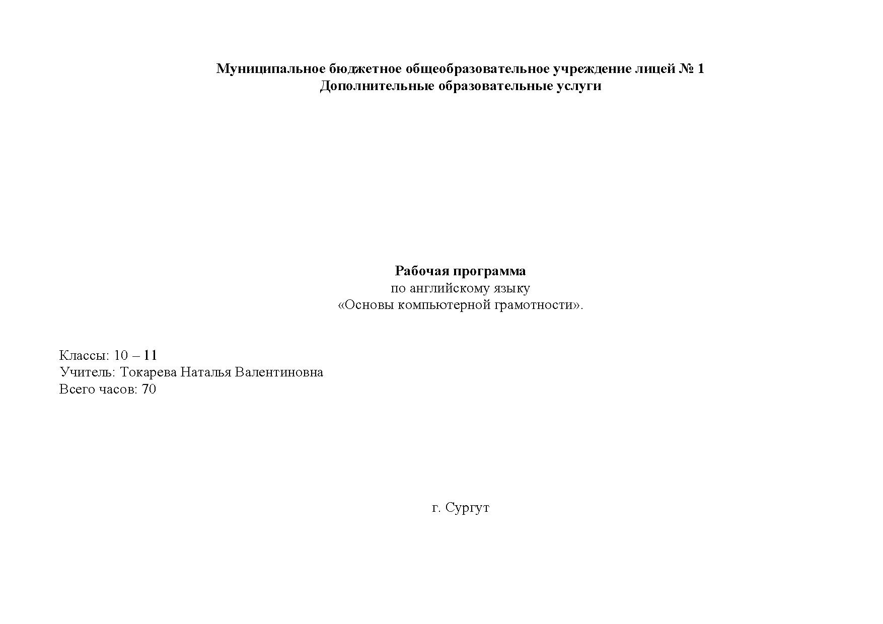 Программа Основы компьютерной грамотности Токарева Н.В..pdf