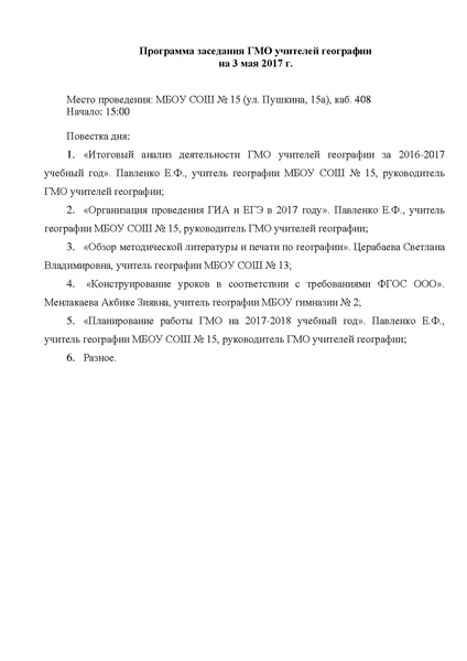 Файл:Программа заседания ГМО учителей географии от 03.05.2017 г..pdf