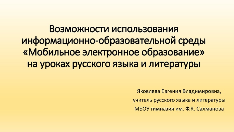 Файл:Возможности использования Мобильное электронное образование на уроках русского языка и литературы.pdf